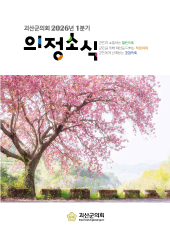 괴산군의회 2026년 1분기 의정소식지 대표이미지