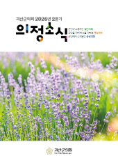 괴산군의회 2026년 2분기 의정소식지 대표이미지