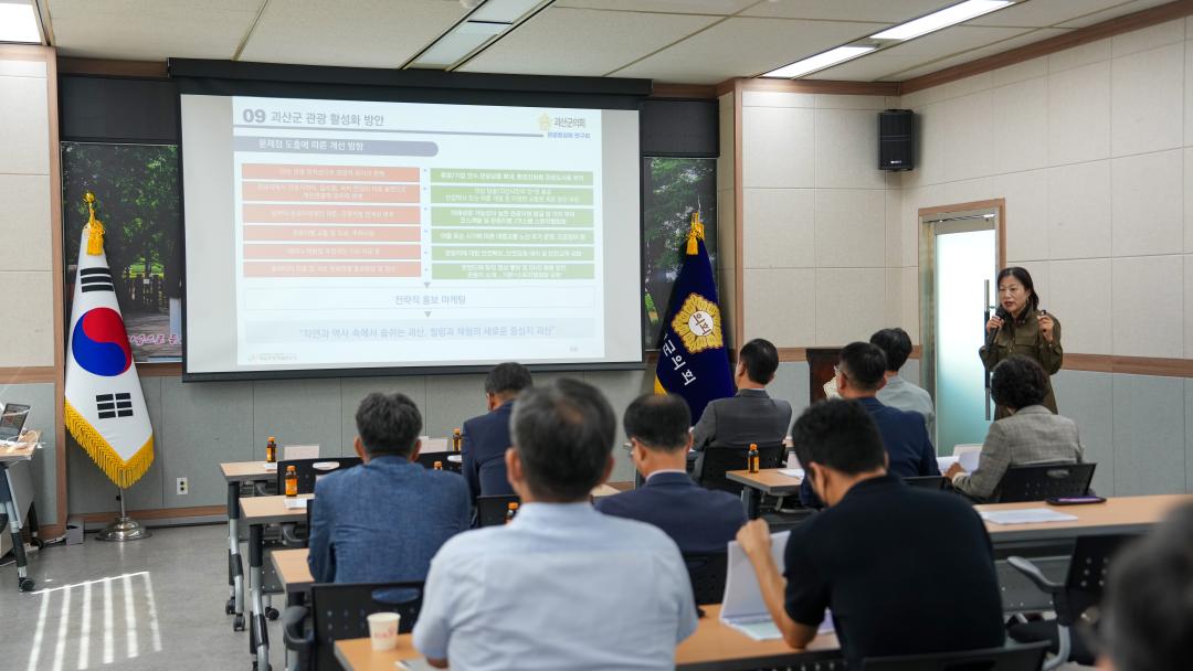 '괴산군 관광활성화연구 중간보고회(24.9.27.)' 게시글의 사진(1) 'DSC08956.jpg'