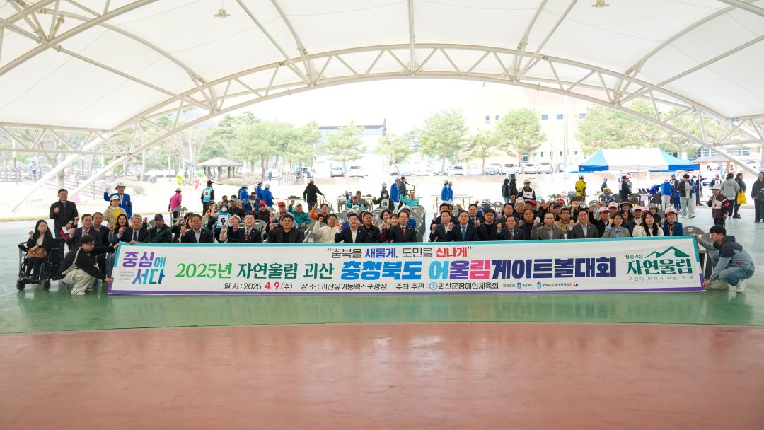 2025년 자연울림 괴산 충청북도 어울림게이트볼대회(25.4.9.)
