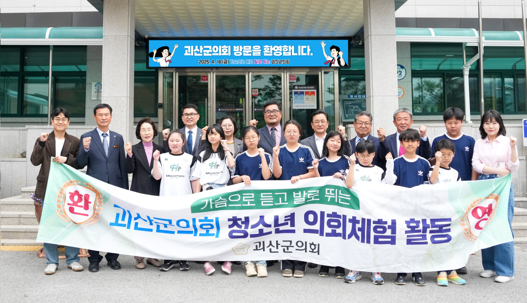 괴산군의회 청천초 의회체험 활동(25.4.18.)