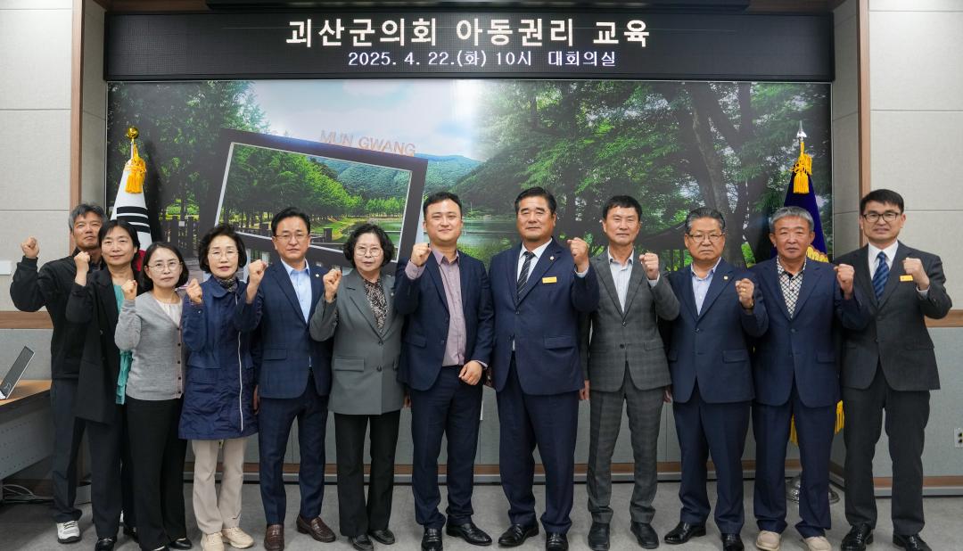 괴산군의회 아동권리 교육(25.4.22.)