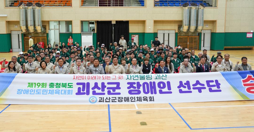 제19회 충북 괴산군 장애인 선수단 출정식(25.4.23.)