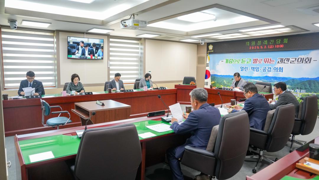 의원정례간담회(25.5.2.)