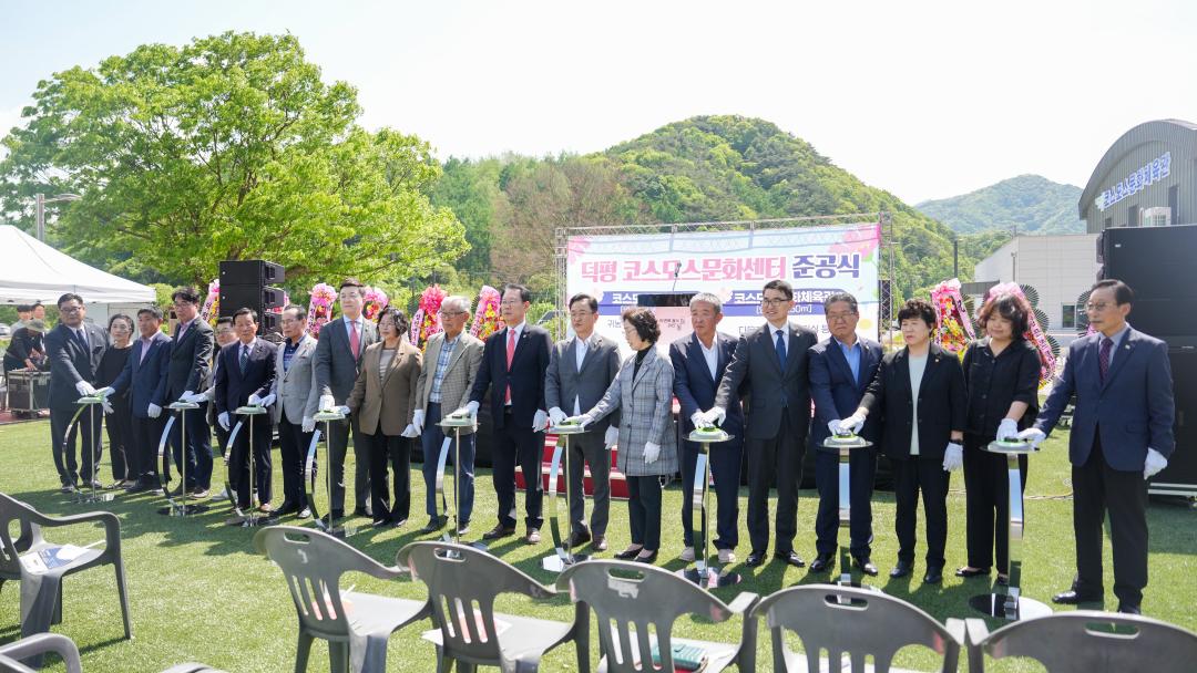덕평 코스모스문화센터 준공식(25.5.7.)