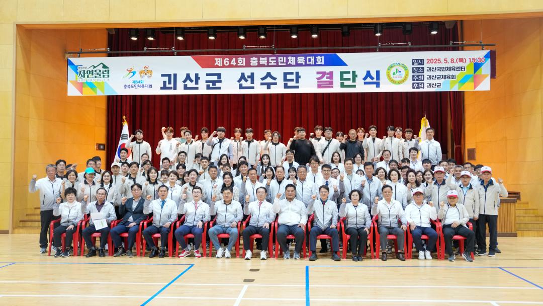 제64회 충북도민체육대회 괴산군 선수단 결단식(25.5.8.)