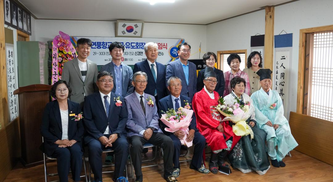 연풍향교 전교 유도회장 이취임식