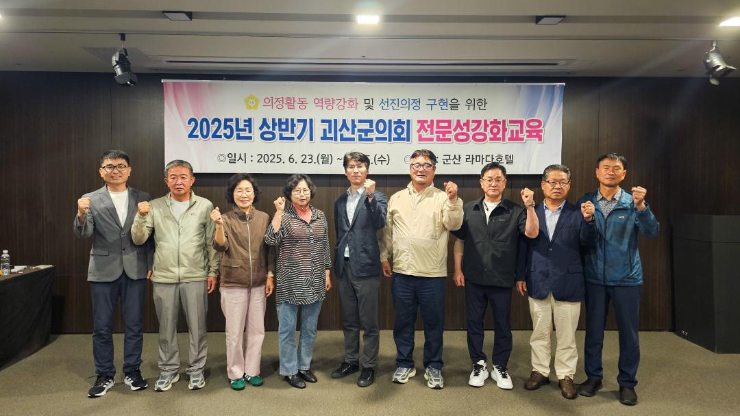 25년 상반기 괴산군의회 전문성강화교육(25.6.23.)
