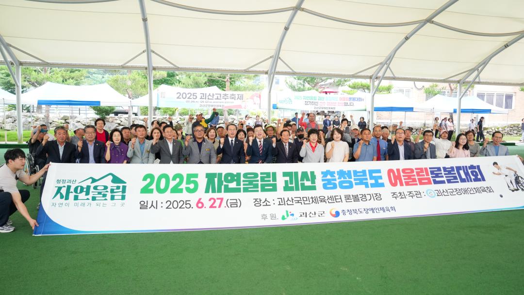 25년 자연울림괴산 충북 어울림론볼대회(25.6.27.)