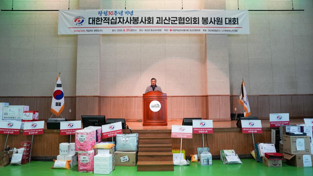 창립30주년기념 대한적십자사봉사회 괴산군협의회 봉사원 대회(25.6.27.)