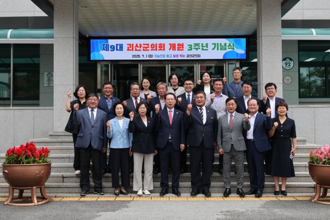 제9대 괴산군의회 개원 3주년 기념식(25.7.1.)