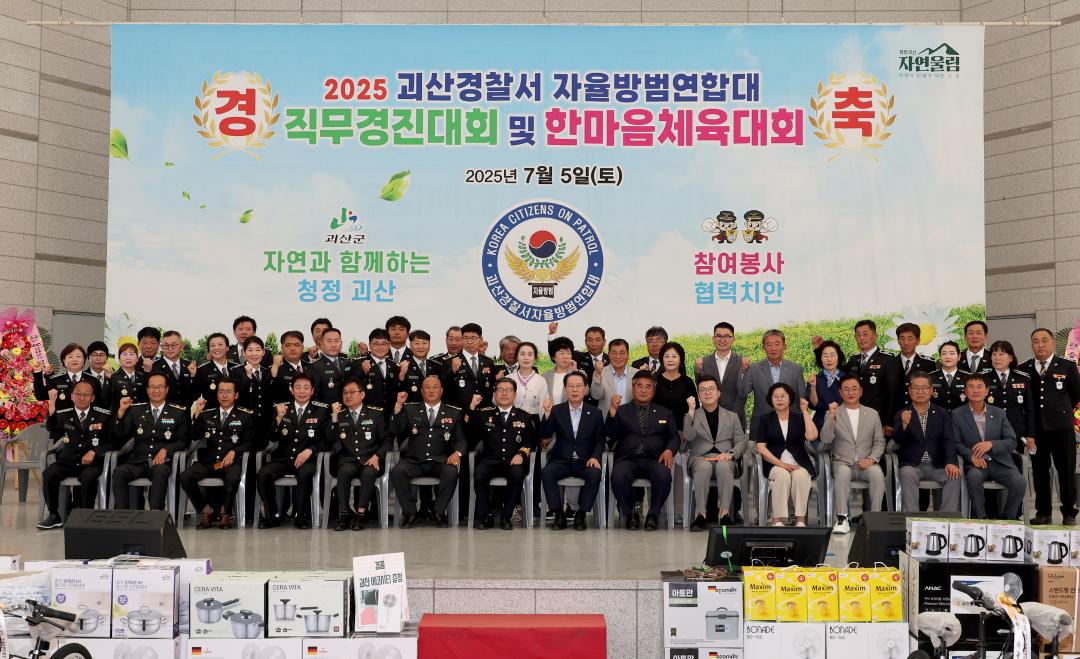 25년 괴산경찰서 자율방범연합대 직무경진대회 및 한마음체육대회(25.7.5.)