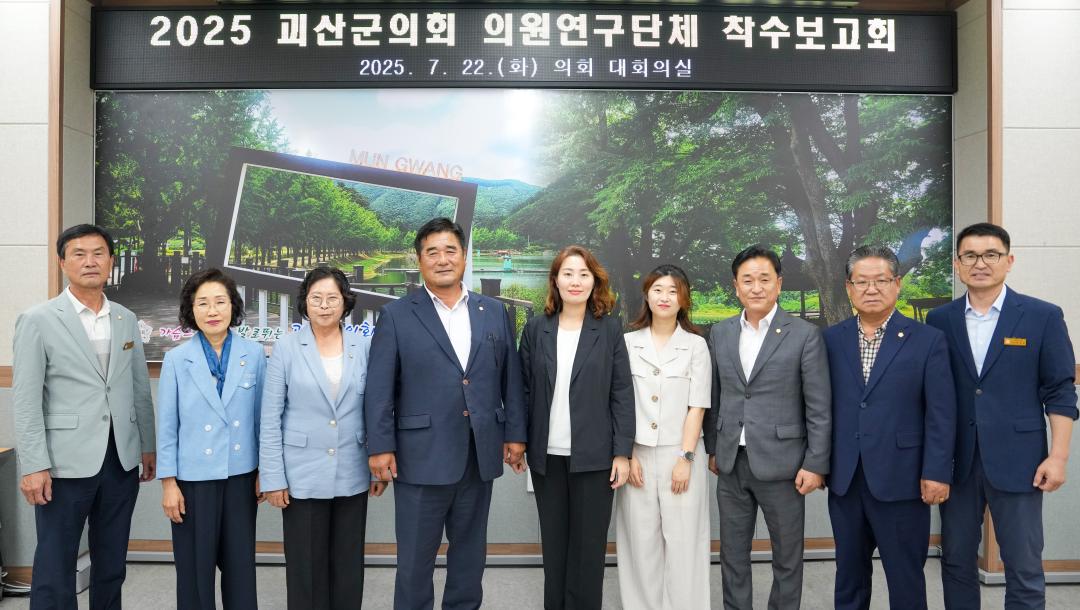 2025 괴산군의회 의원연구단체 착수보고회(25.7.22.)