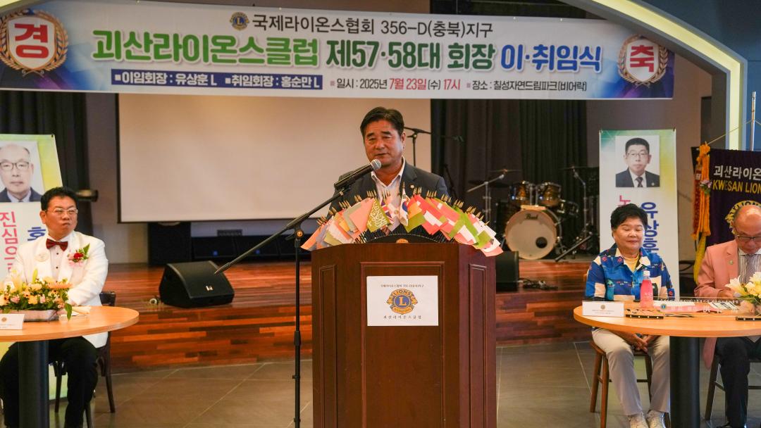 괴산라이온스클럽 제57.58대 회장 이.취임식(25.7.23.)