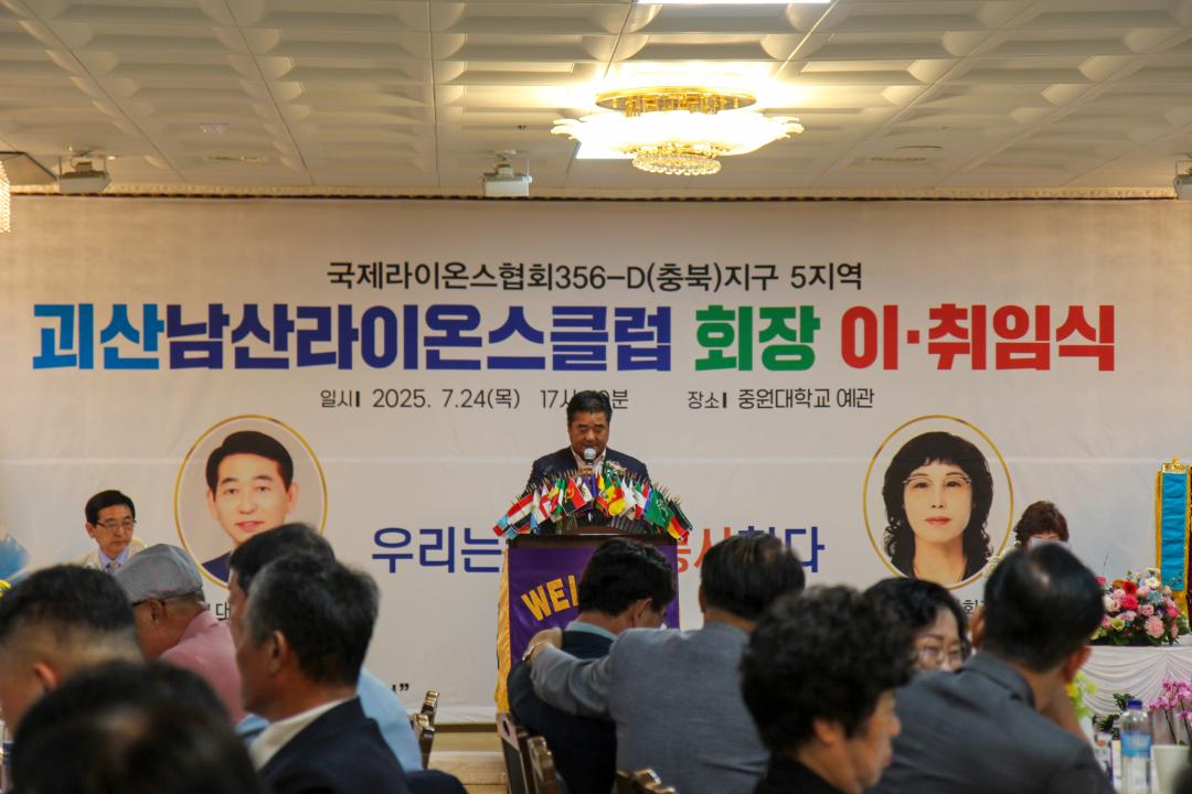 괴산남산라이온스클럽 회장 이취임식