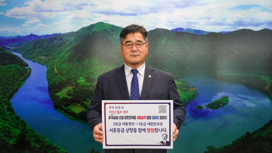 서훈등급 상향 염원 릴레이 캠페인(25.8.13.)