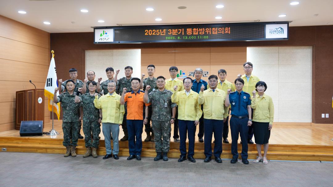 2025년 3분기 통합방위협의회(25.8.13.)
