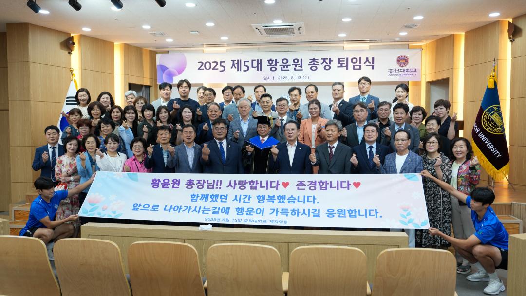 2025 제 5대 황윤원 총장 퇴임식(25.8.13.)