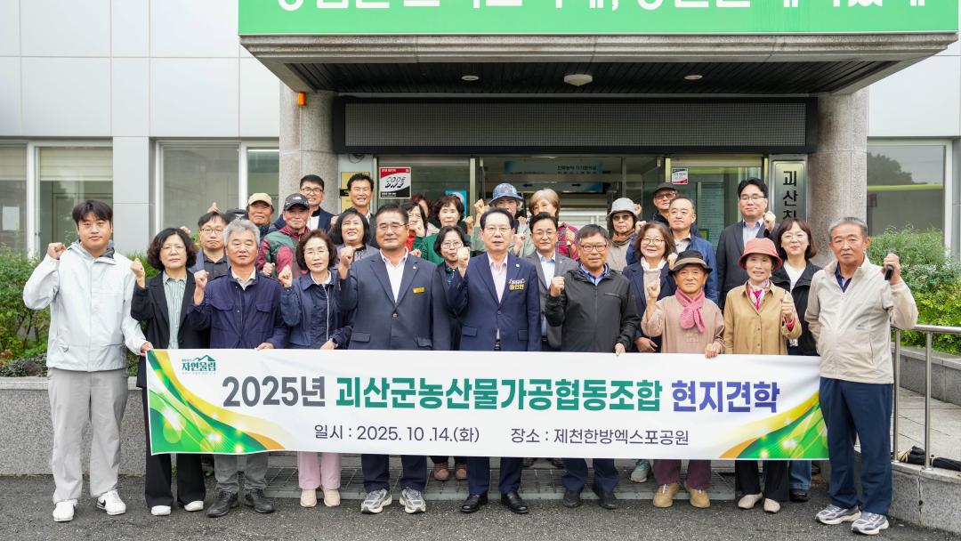25년 괴산군농산물가공협동조합 현지견학 격려(25.10.14.)