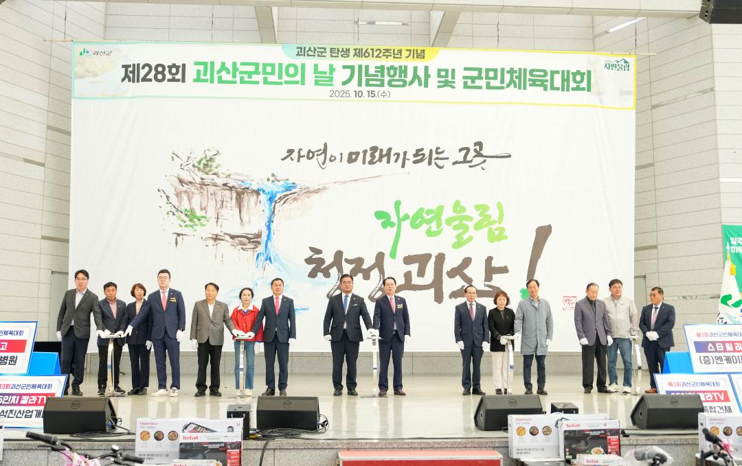 제28회 괴산군민의 날 기념행사 및 군민체육대회(25.10.15.)