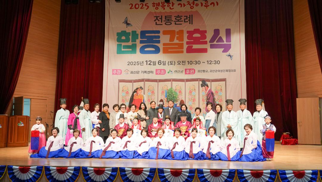 25 행복한 가정이루기 전통혼례 합동결혼식(25.12.6.)