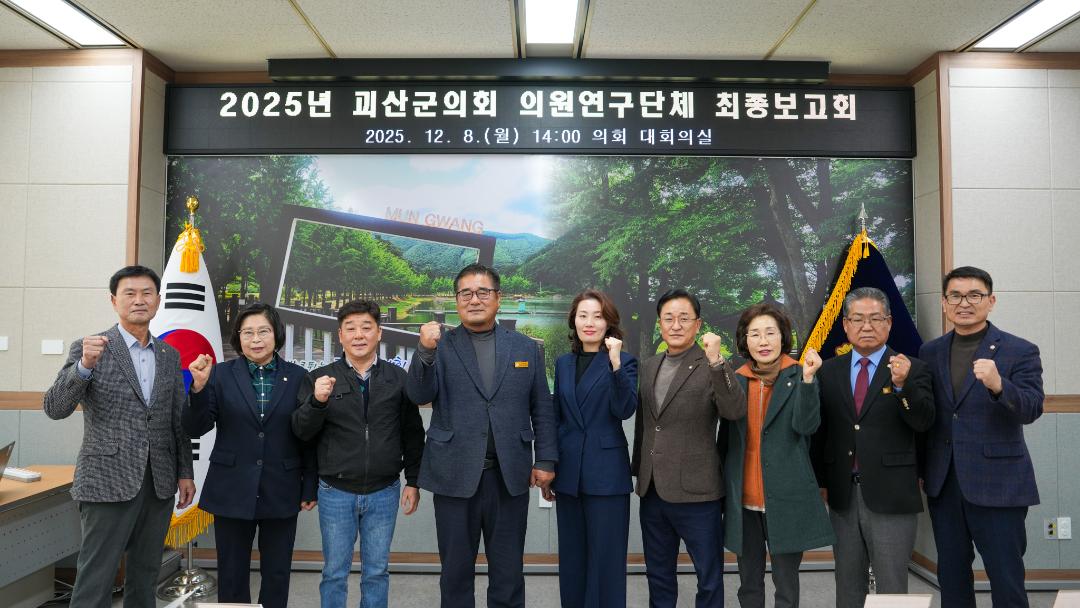 25년 괴산군의회 의원연구단체 최종보고회(25.12.8.)
