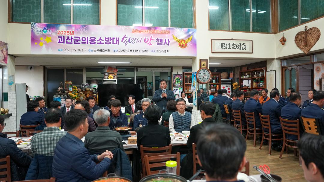 25년 괴산군의용소방대 송년의밤 행사(25.12.9.)
