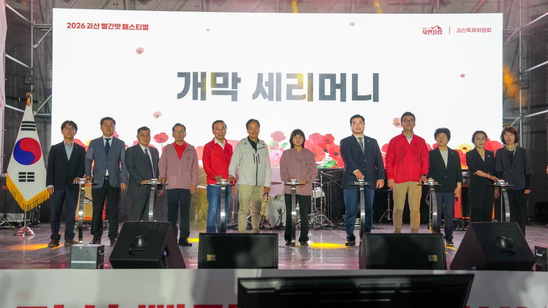2026 괴산 빨간맛 페스티벌 개막식(26.5.22.)