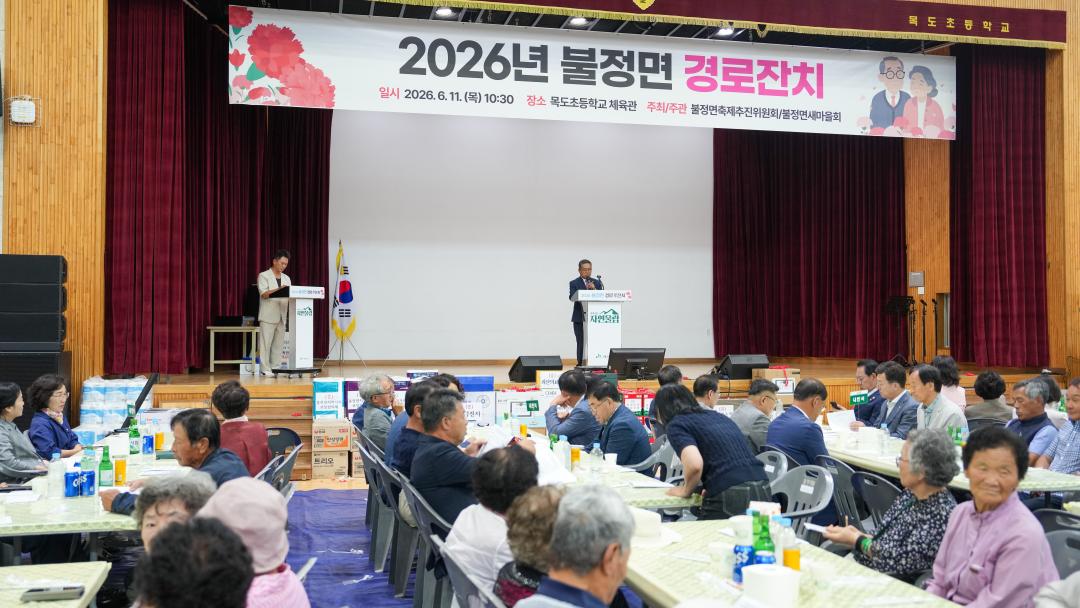 2026 불정면 경로잔치(26.6.11.)
