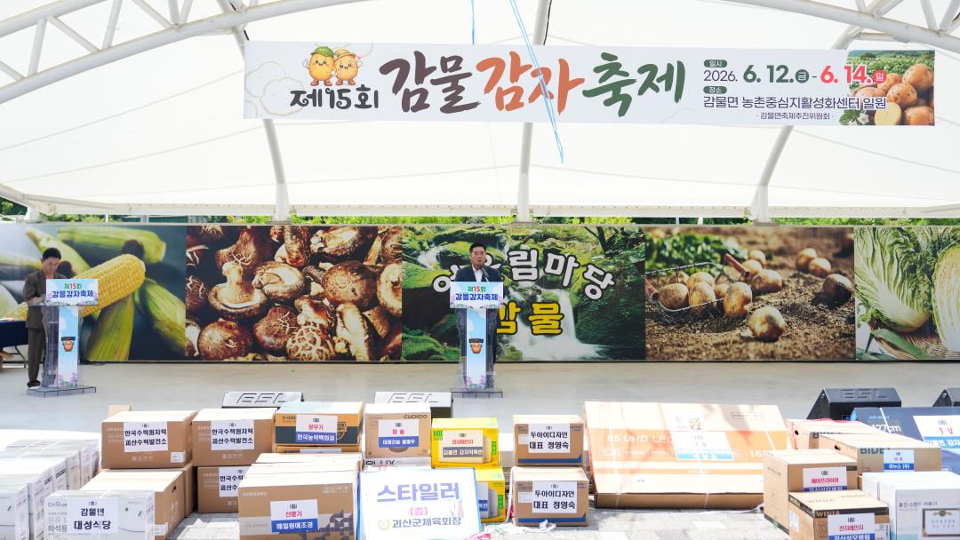 제15회 감물감자축제(26.6.12.)