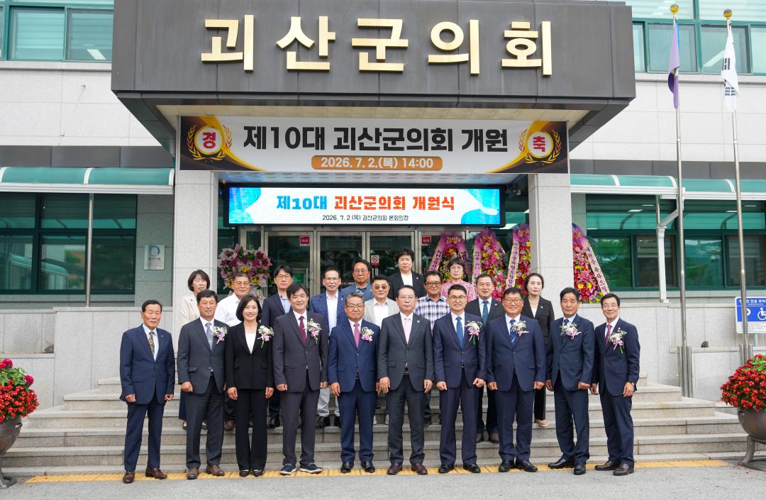 제10대 괴산군의회 개원식(26.7.2.)