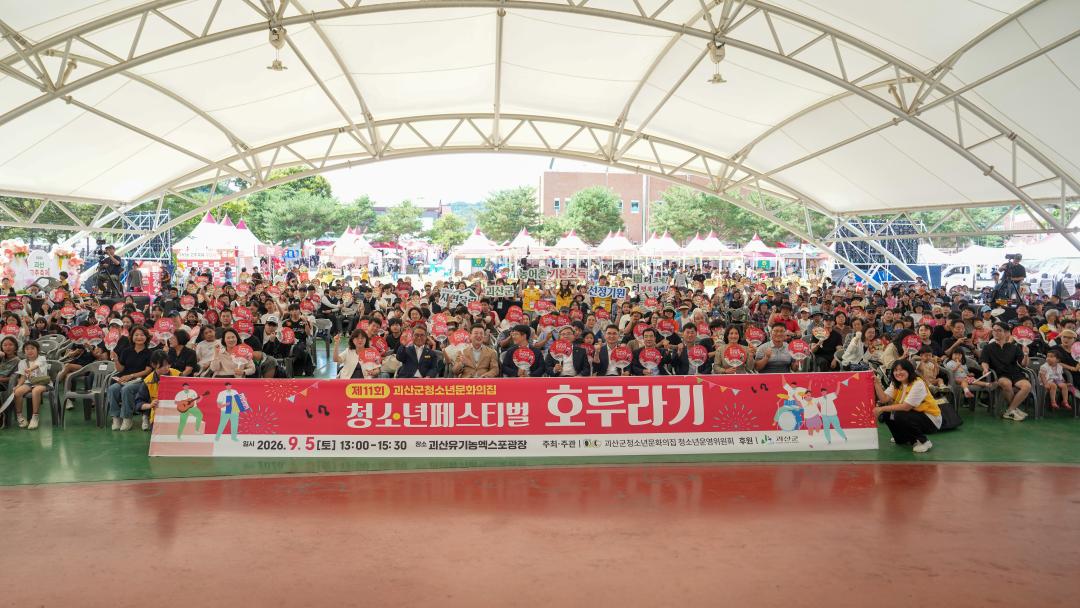 제11회 괴산군 청소년페스티벌 호루라기(26.9.5.)