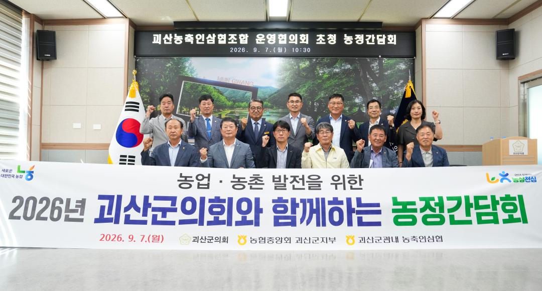 괴산농축인삼협조합 운영협의회 초청 농정간담회(26.9.7.)