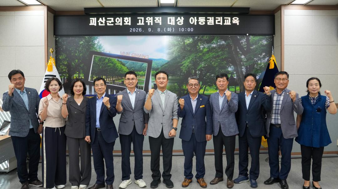 괴산군의회 고위직 대상 아동권리교육(26.9.8.)