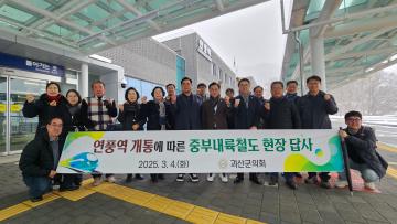 연풍역 개통에 따른 중부내륙철도 현장 답사(25.3.4.)