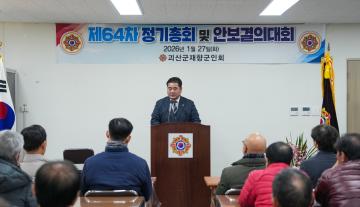 제64차 정기총회 및 안보결의대회(26.1.27.)