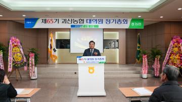 제65기 괴산농협 대의원 정기총회(26.2.6.)