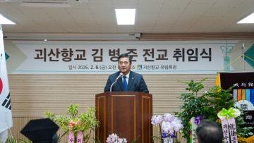 괴산향교 전교 취임식(26.2.6.)