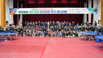 자연울림 괴산 힐링 전국오픈 탁구페스티벌(26.2.28.)