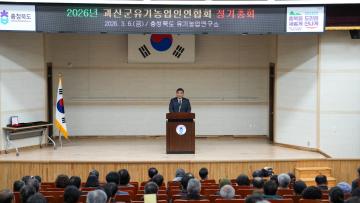 26년 괴산군유기농업인연합회 정기총회(26.3.6.)