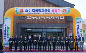 소수 다목적체육관 준공식(26.3.10.)