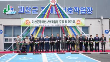 괴산군장애인보호작업장 준공 및 개관식(26.3.16.)