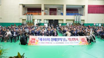 제46회 장애인의 날 기념행사(26.3.19.)