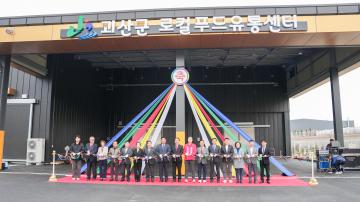 괴산군로컬푸드유통센터 준공식(26.4.1.)