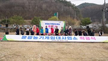 문광농기계임대사업소 착공식(26.4.3.)