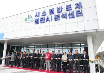 시스템반도체 첨단AI분석센터(26.4.9.)