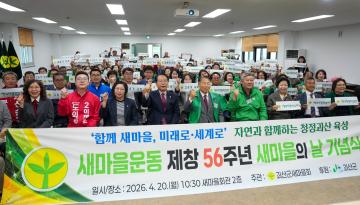 새마을운동 제창 56주년 새마을의 날 기념식(26.4.20.)