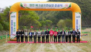 청천 파크골프연습장 준공식(26.4.20.)