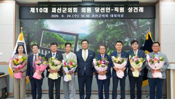 제10대 괴산군의회 의원 당선인-직원 상견례(26.6.24.)