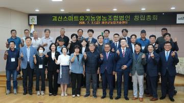 괴산스마트유기농영농조합법인 창립총회(26.7.3.)